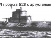 Дизельная подводная лодка с крылатыми ракетами Проект 665 - фото взято с электронной энциклопедии Военная Россия