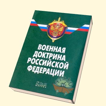 “Военная доктрина” РФ. Фото с сайта www.chtivo.ru